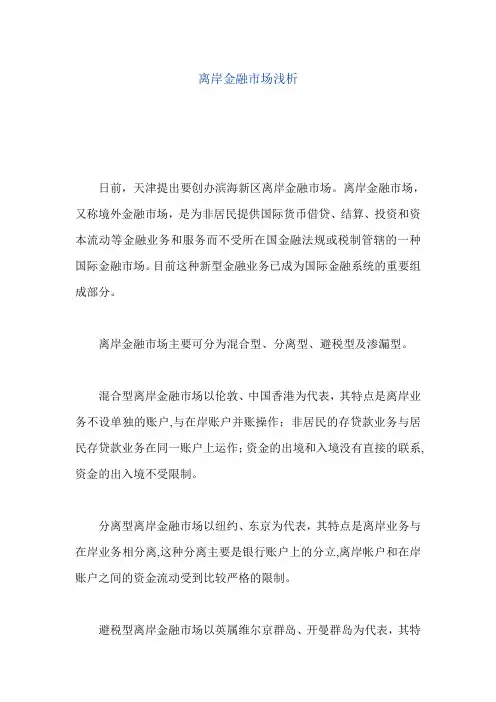 离岸金融市场浅析