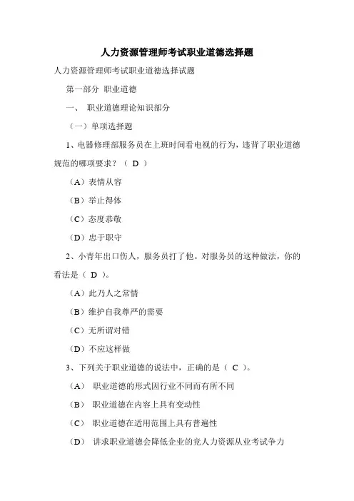 最新人力资源管理师考试职业道德选择题