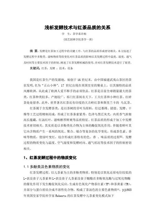 浅析发酵技术与红茶品质的关系