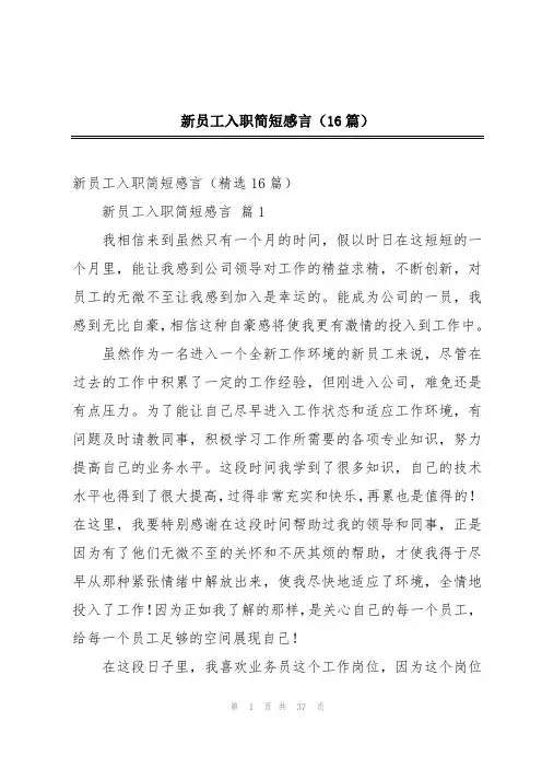 新员工入职简短感言(16篇)