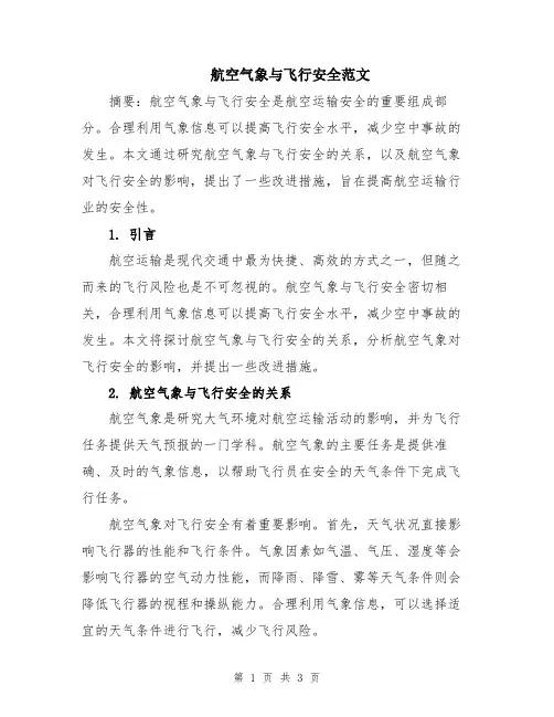 航空气象与飞行安全范文