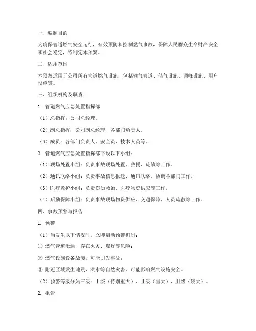 管道燃气应急处置预案方案