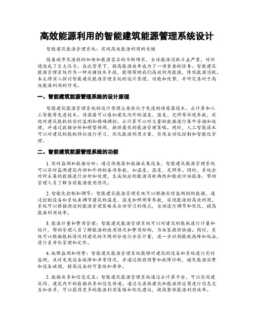 高效能源利用的智能建筑能源管理系统设计