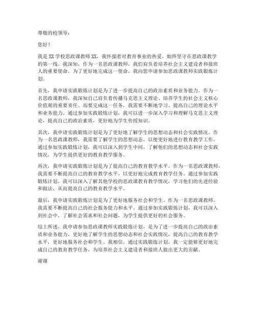 思政课教师实践锻炼计划的申请书