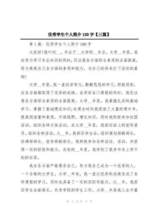 优秀学生个人简介100字【三篇】