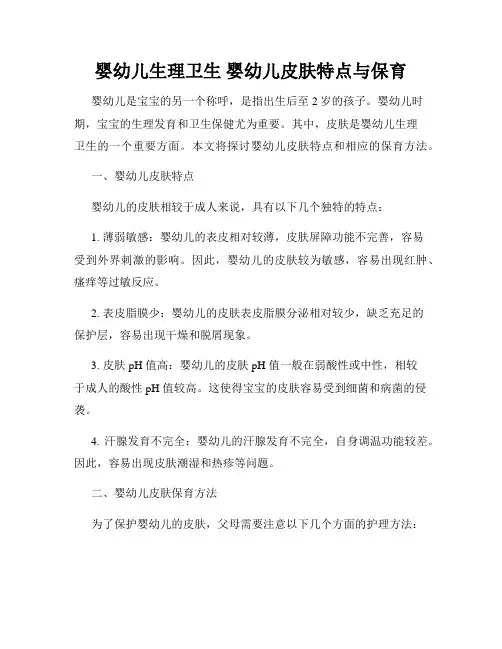 婴幼儿生理卫生 婴幼儿皮肤特点与保育