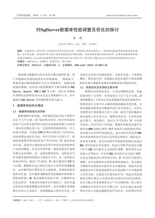 对SqlServer数据库性能调整及优化的探讨