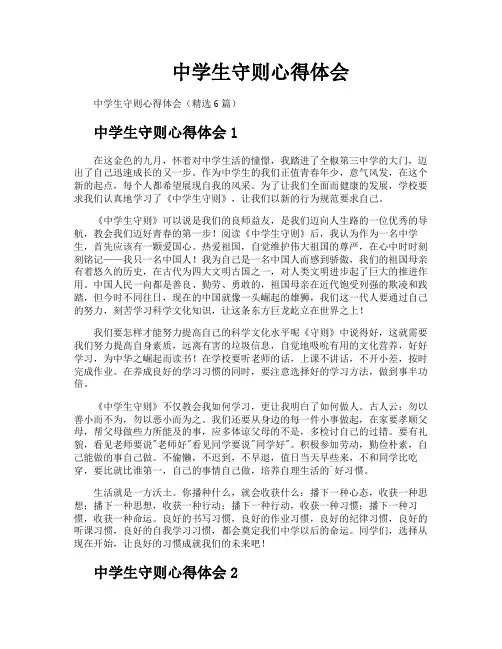 中学生守则心得体会