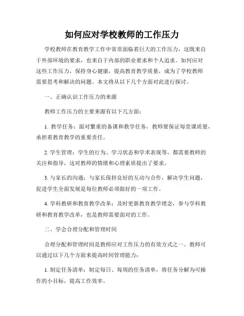 如何应对学校教师的工作压力