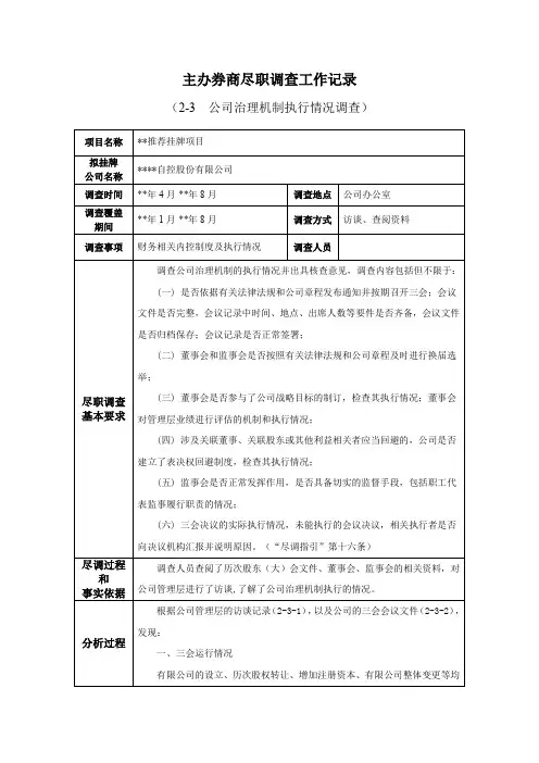 IPO主办券商尽职调查工作记录-2-3-0公司治理机制执行情况调查模版