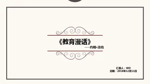 洛克 教育漫话ppt