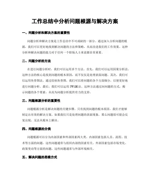 工作总结中分析问题根源与解决方案