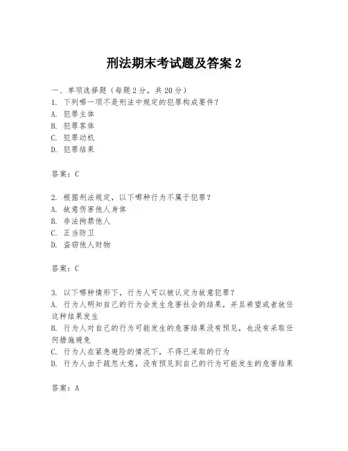 刑法期末考试题及答案2