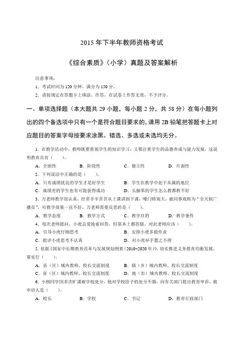 2015年下半年教师资格考试_小学《综合素质》真题及答案解析