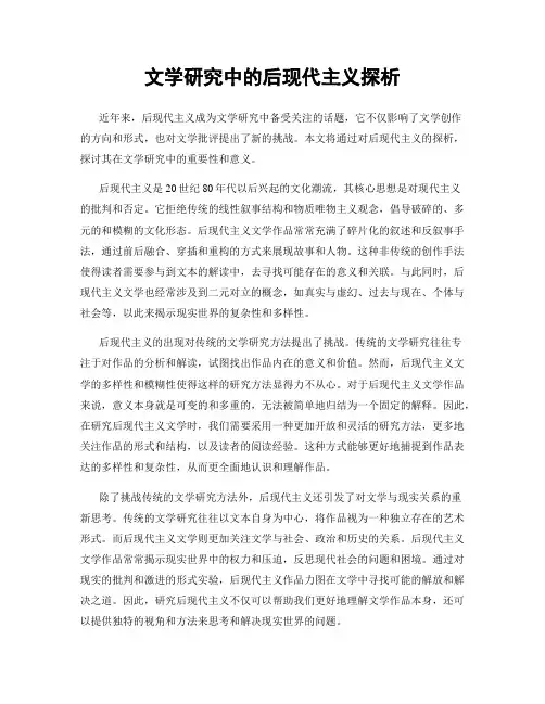 文学研究中的后现代主义探析