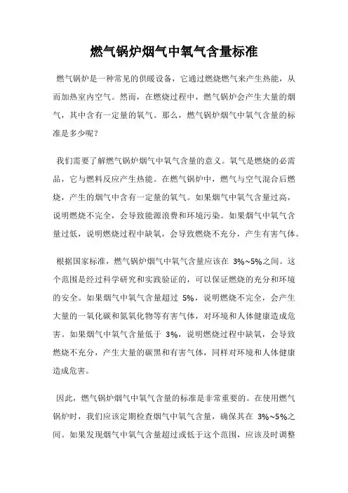 燃气锅炉烟气中氧气含量标准