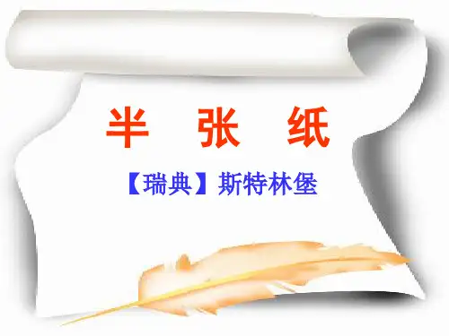 《半张纸》人教版高中语文选修《外国小说欣赏》第六单元