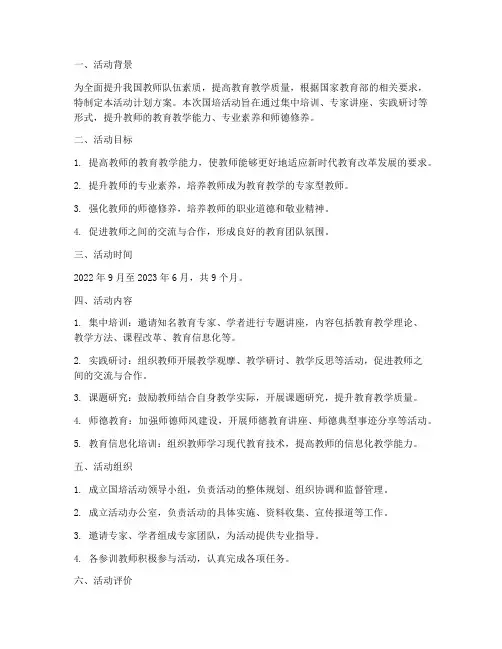 国培的活动计划方案