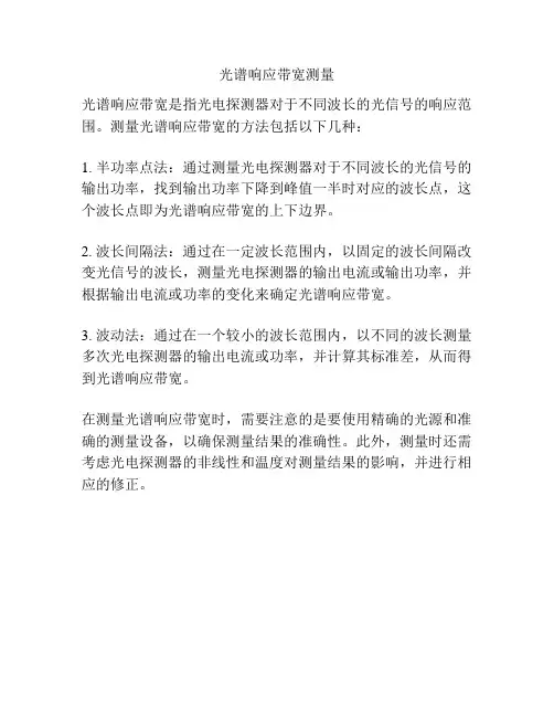 光谱响应带宽测量