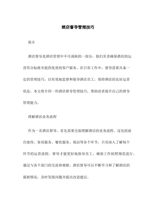 酒店督导管理技巧