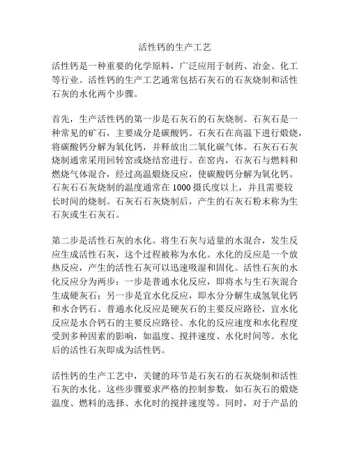 活性钙的生产工艺