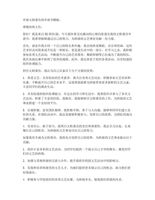 申请文娱委员的申请书模板