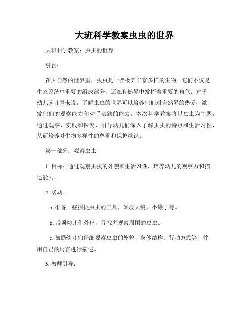 大班科学教案虫虫的世界