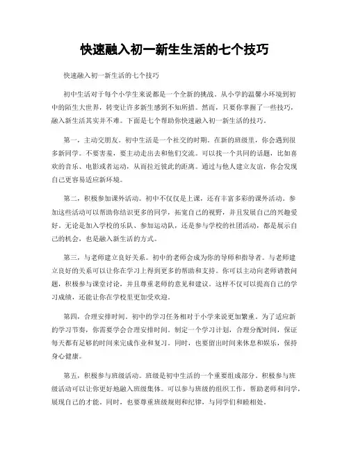 快速融入初一新生生活的七个技巧