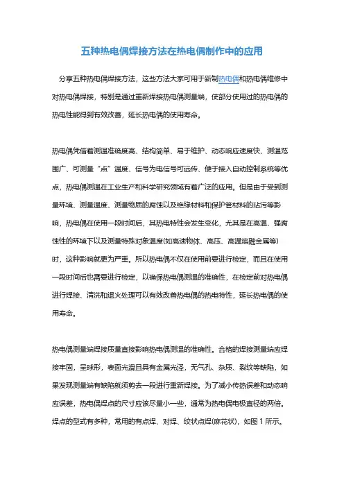 五种热电偶焊接方法在热电偶制作中的应用