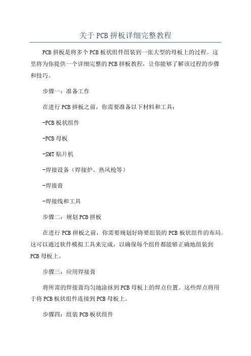 关于PCB拼板详细完整教程