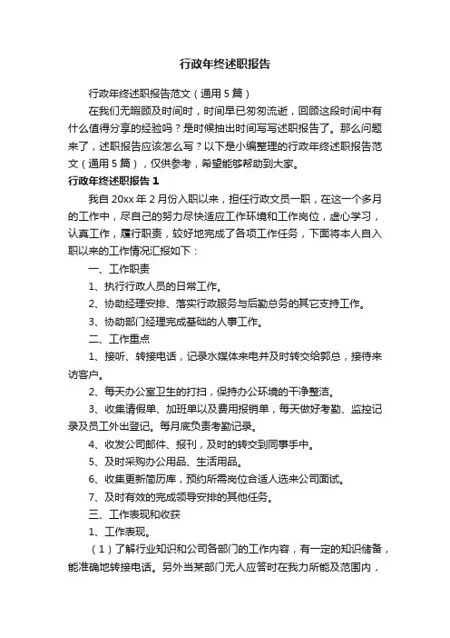 行政年终述职报告范文（通用5篇）
