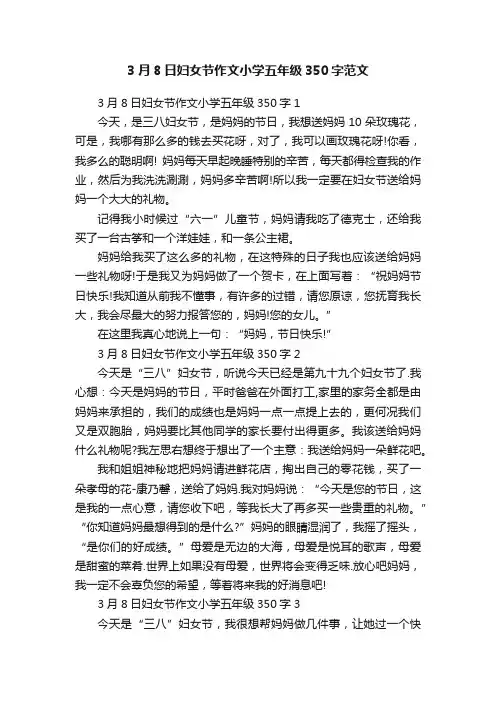 3月8日妇女节作文小学五年级350字范文