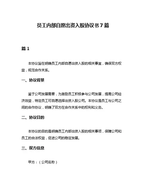 员工内部自愿出资入股协议书7篇
