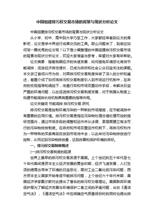 中国组建排污权交易市场的背景与现状分析论文