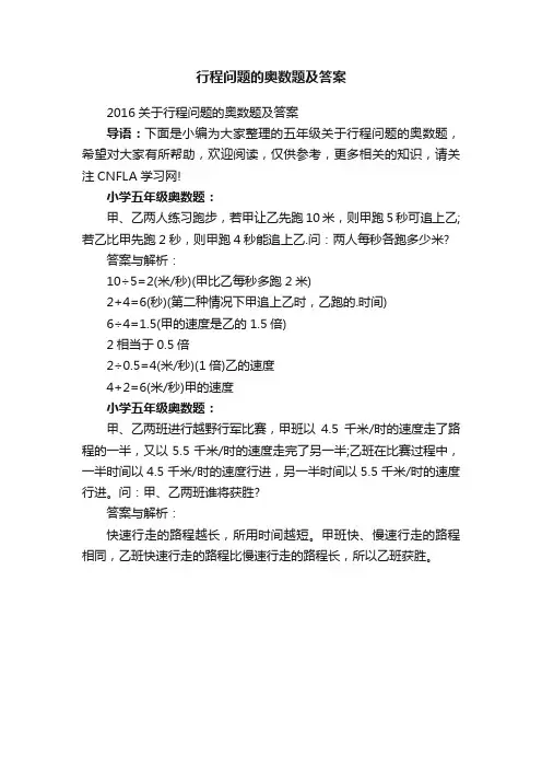 行程问题的奥数题及答案