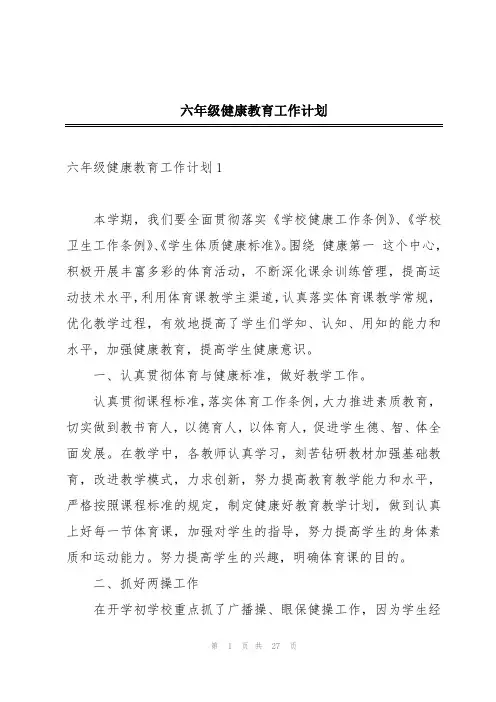 六年级健康教育工作计划