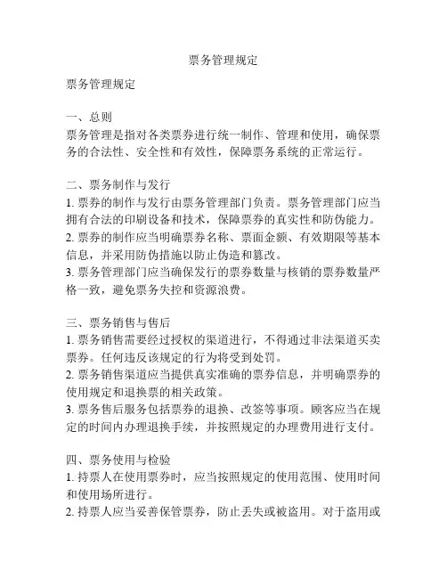 票务管理规定