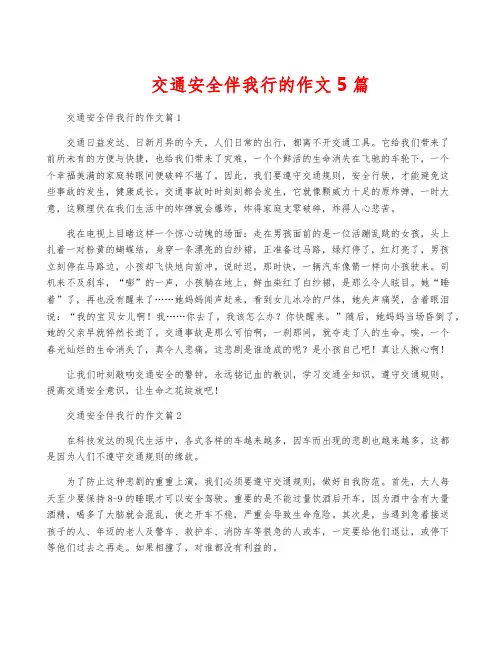 交通安全伴我行的作文5篇