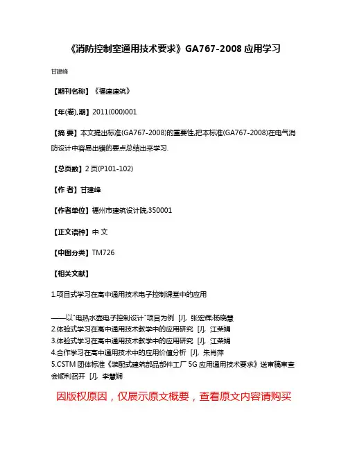 《消防控制室通用技术要求》GA767-2008应用学习
