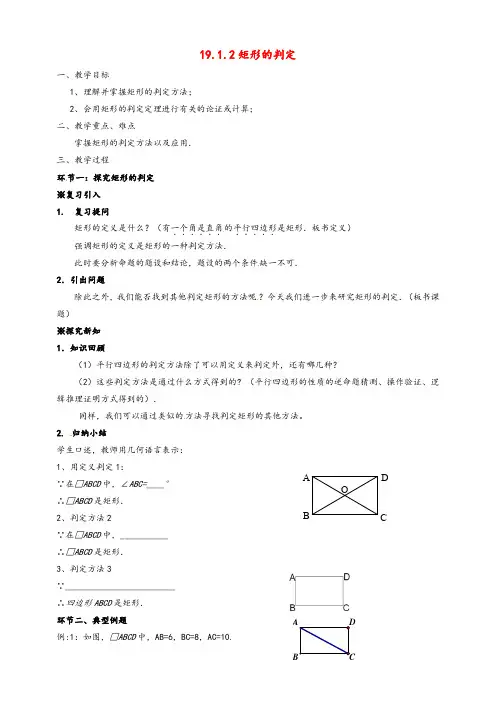 华东师大版八年级数学下册19.1.2矩形的判定教案