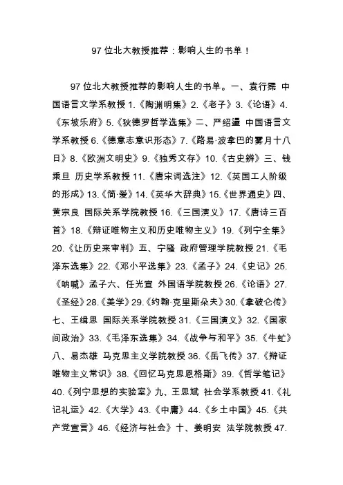 97位北大教授推荐：影响人生的书单