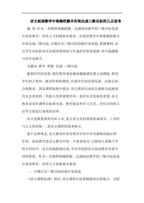 语文阅读教学中准确把握并有效达成三维目标的几点思考