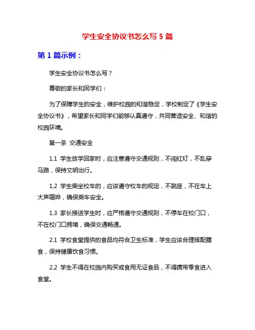 学生安全协议书怎么写5篇