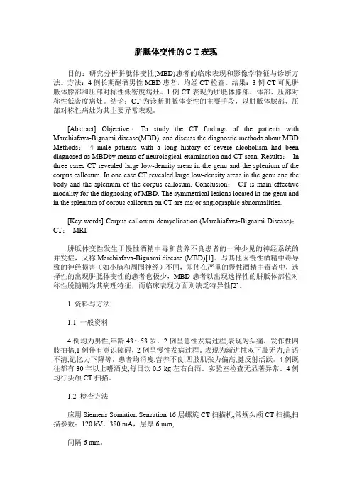 胼胝体变性的CT表现
