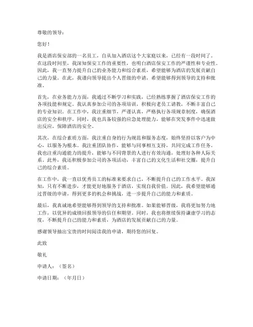 酒店保安个人晋级申请书