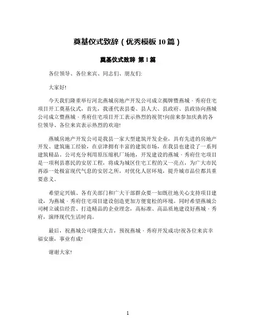 奠基仪式致辞(优秀模板10篇)