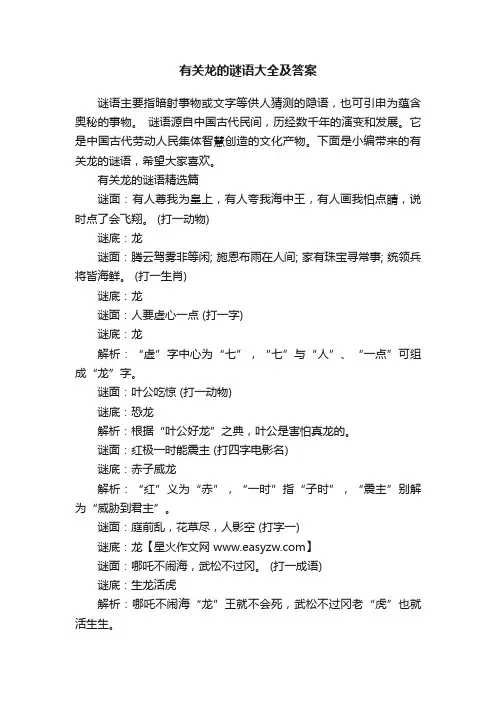 有关龙的谜语大全及答案