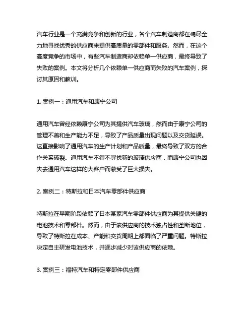 依赖单一供应商而失败的汽车案例