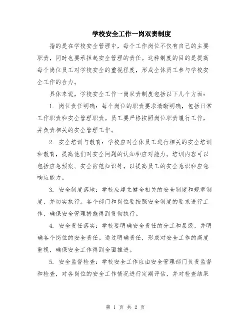 学校安全工作一岗双责制度