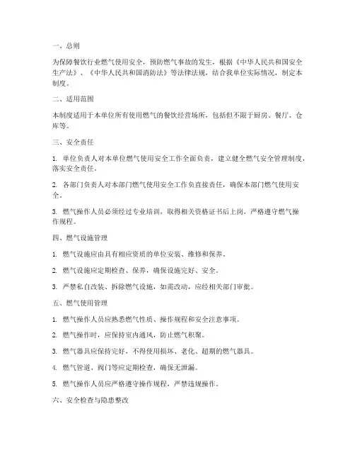 餐饮行业使用燃气安全管理制度